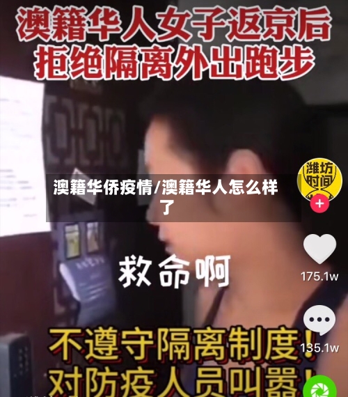 澳籍华侨疫情/澳籍华人怎么样了