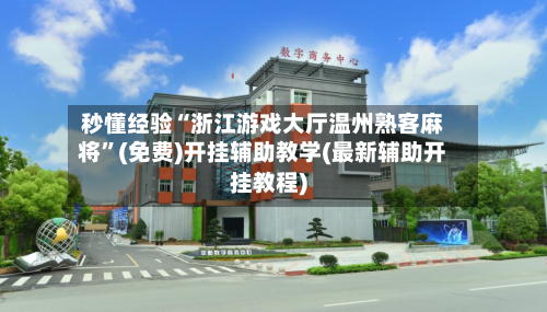 秒懂经验“浙江游戏大厅温州熟客麻将”(免费)开挂辅助教学(最新辅助开挂教程)-第3张图片