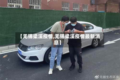 【无锡梁溪疫情,无锡梁溪疫情最新消息】