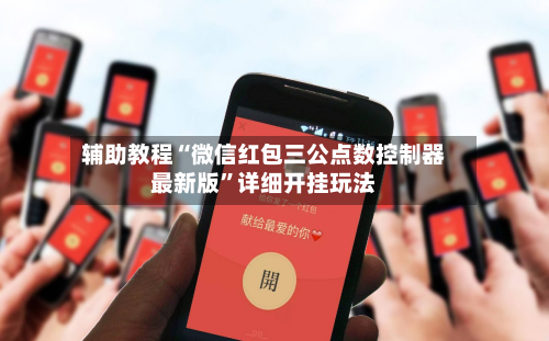 辅助教程“微信红包三公点数控制器最新版”详细开挂玩法-第3张图片