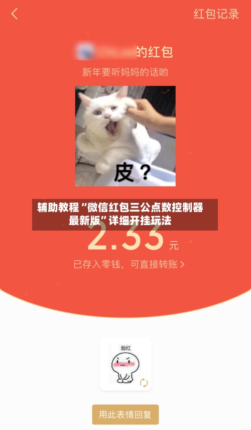 辅助教程“微信红包三公点数控制器最新版”详细开挂玩法-第2张图片