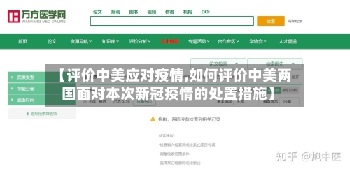 【评价中美应对疫情,如何评价中美两国面对本次新冠疫情的处置措施】-第3张图片