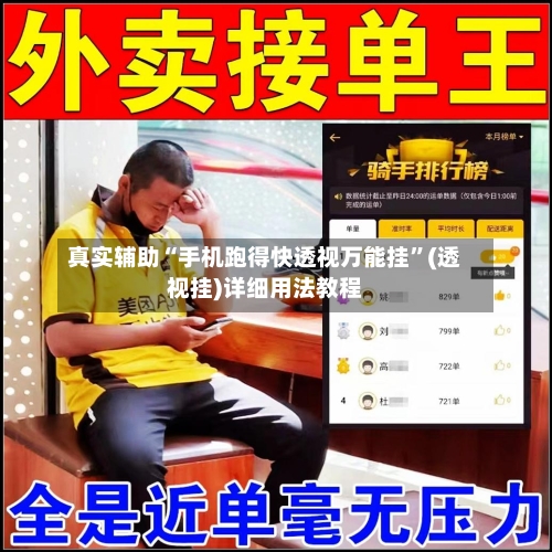 真实辅助“手机跑得快透视万能挂”(透视挂)详细用法教程