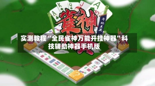 实测教程“全民雀神万能开挂神器”科技辅助神器手机版-第3张图片
