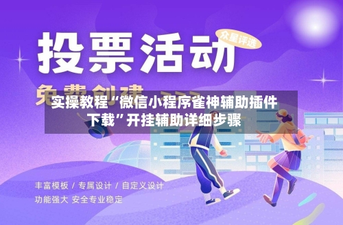 实操教程“微信小程序雀神辅助插件下载”开挂辅助详细步骤