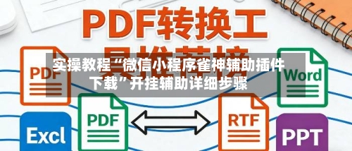 实操教程“微信小程序雀神辅助插件下载	”开挂辅助详细步骤-第2张图片