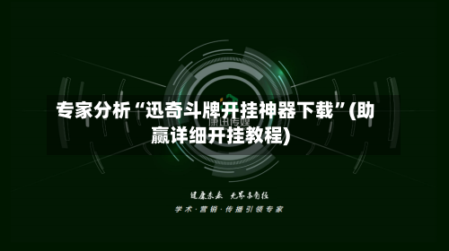 专家分析“迅奇斗牌开挂神器下载”(助赢详细开挂教程)