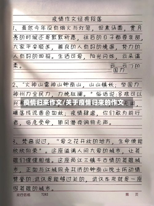 疫情归来作文/关于疫情归来的作文