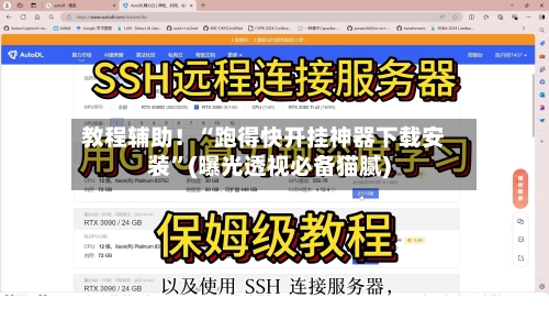 教程辅助！“跑得快开挂神器下载安装”(曝光透视必备猫腻)-第2张图片