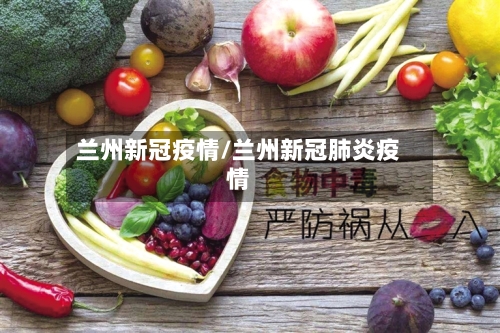 兰州新冠疫情/兰州新冠肺炎疫情-第2张图片