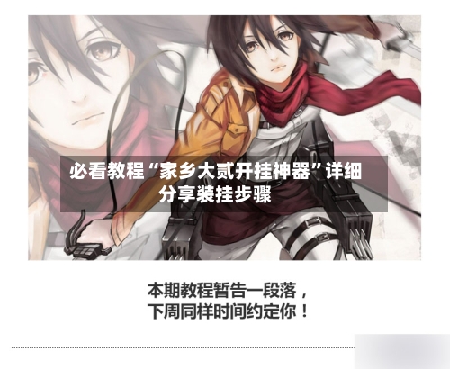 必看教程“家乡大贰开挂神器	”详细分享装挂步骤-第2张图片