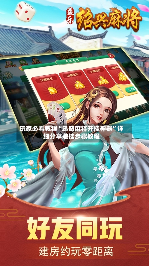 玩家必看教程“迅奇麻将开挂神器”详细分享装挂步骤教程-第2张图片