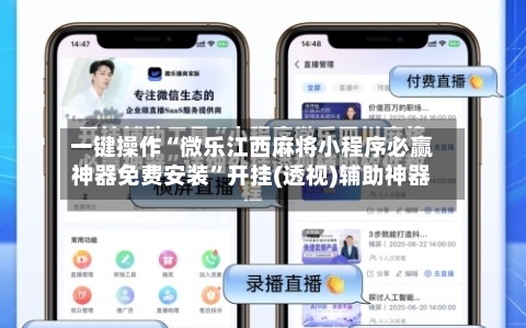 一键操作“微乐江西麻将小程序必赢神器免费安装	”开挂(透视)辅助神器-第2张图片