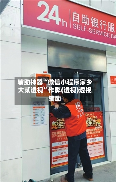 辅助神器“微信小程序家乡大贰透视”作弊(透视)透视辅助-第2张图片