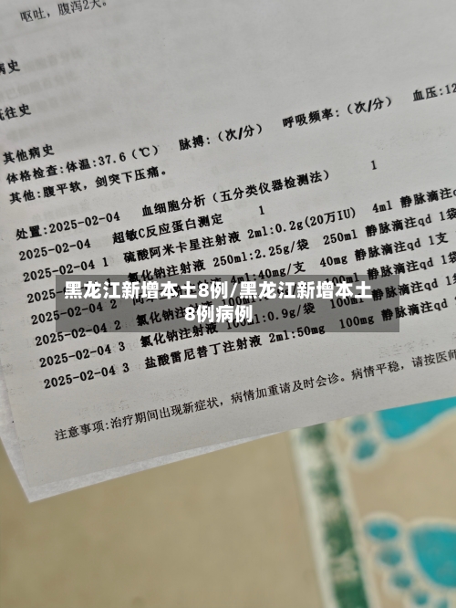 黑龙江新增本土8例/黑龙江新增本土8例病例-第2张图片