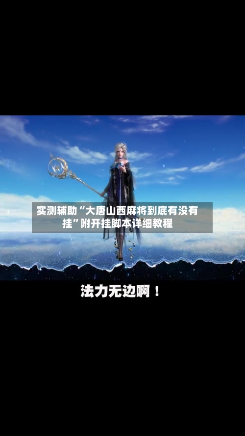 实测辅助“大唐山西麻将到底有没有挂”附开挂脚本详细教程