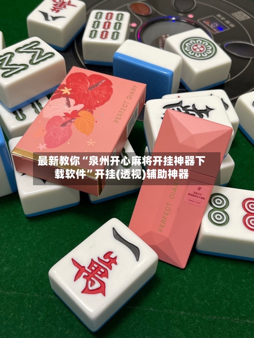 最新教你“泉州开心麻将开挂神器下载软件”开挂(透视)辅助神器-第3张图片