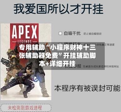 专用辅助“小程序财神十三张辅助器免费	”开挂辅助脚本+详细开挂-第2张图片