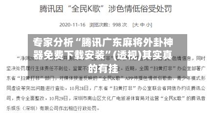 专家分析“腾讯广东麻将外卦神器免费下载安装”(透视)其实真的有挂-第2张图片