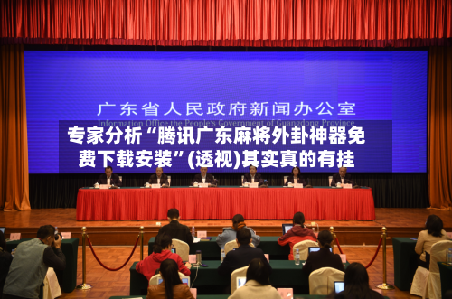 专家分析“腾讯广东麻将外卦神器免费下载安装”(透视)其实真的有挂