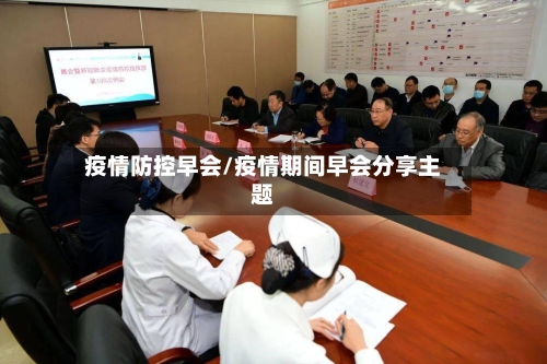 疫情防控早会/疫情期间早会分享主题-第3张图片