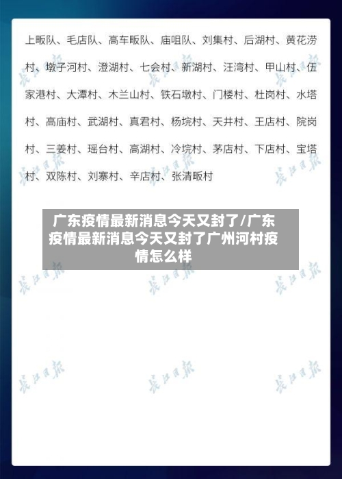 广东疫情最新消息今天又封了/广东疫情最新消息今天又封了广州河村疫情怎么样