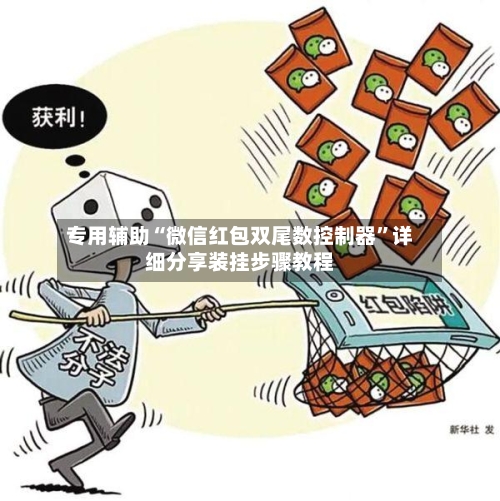 专用辅助“微信红包双尾数控制器”详细分享装挂步骤教程