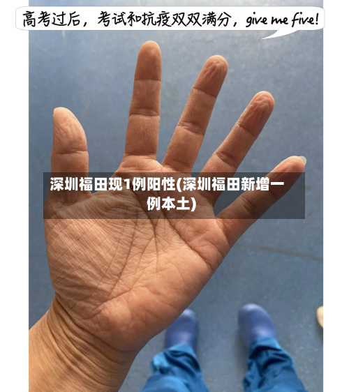 深圳福田现1例阳性(深圳福田新增一例本土)-第2张图片