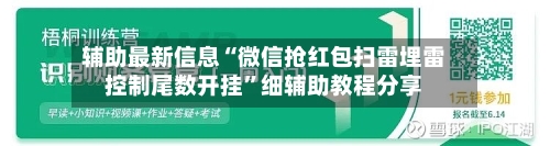 辅助最新信息“微信抢红包扫雷埋雷控制尾数开挂”细辅助教程分享