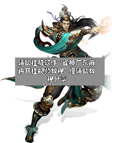 辅助挂机软件“雀神广东麻将开挂视频教程”细辅助教程分享-第2张图片