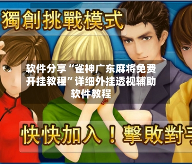 软件分享“雀神广东麻将免费开挂教程	”详细外挂透视辅助软件教程-第2张图片