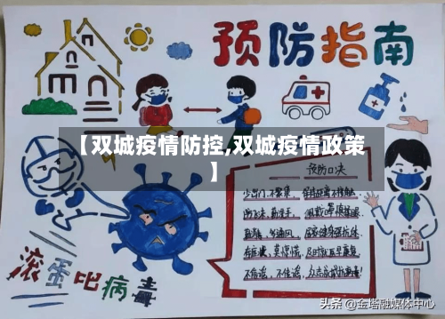【双城疫情防控,双城疫情政策】