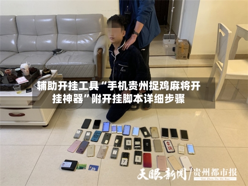 辅助开挂工具“手机贵州捉鸡麻将开挂神器”附开挂脚本详细步骤-第3张图片