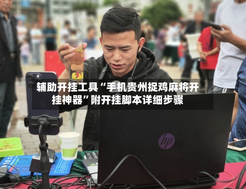 辅助开挂工具“手机贵州捉鸡麻将开挂神器”附开挂脚本详细步骤-第2张图片