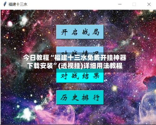 今日教程“福建十三水免费开挂神器下载安装”(透视挂)详细用法教程