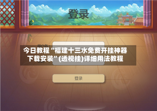 今日教程“福建十三水免费开挂神器下载安装”(透视挂)详细用法教程-第3张图片