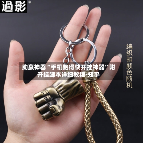 助赢神器“手机跑得快开挂神器”附开挂脚本详细教程-知乎-第3张图片