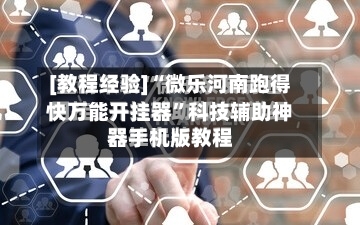 [教程经验]“微乐河南跑得快万能开挂器	”科技辅助神器手机版教程-第2张图片