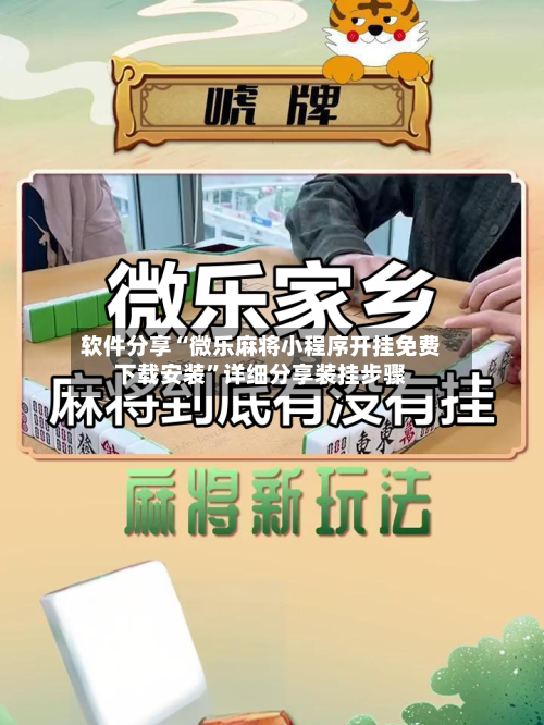 软件分享“微乐麻将小程序开挂免费下载安装”详细分享装挂步骤