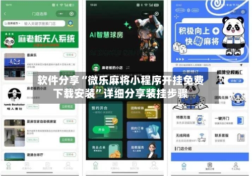 软件分享“微乐麻将小程序开挂免费下载安装”详细分享装挂步骤-第2张图片