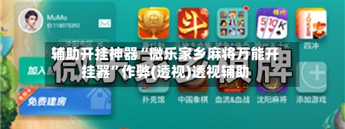 辅助开挂神器“微乐家乡麻将万能开挂器	”作弊(透视)透视辅助-第2张图片