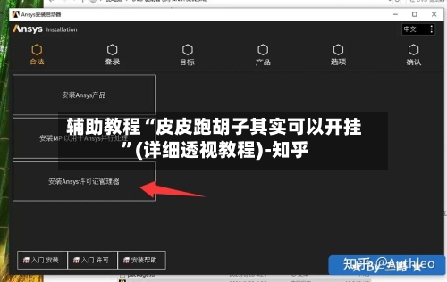 辅助教程“皮皮跑胡子其实可以开挂”(详细透视教程)-知乎-第2张图片