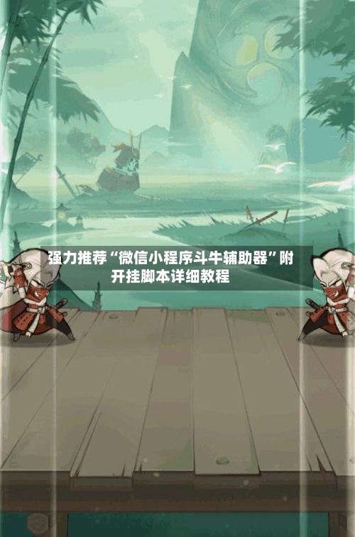 强力推荐“微信小程序斗牛辅助器”附开挂脚本详细教程-第3张图片