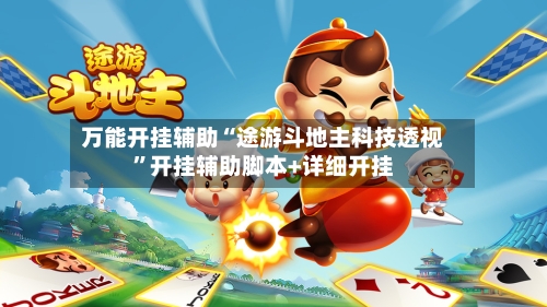 万能开挂辅助“途游斗地主科技透视	”开挂辅助脚本+详细开挂-第2张图片