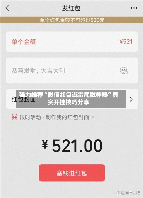 强力推荐“微信红包避雷尾数神器”真实开挂技巧分享