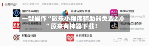 一键操作“微乐小程序辅助器免费2.0”原来有神器下载！