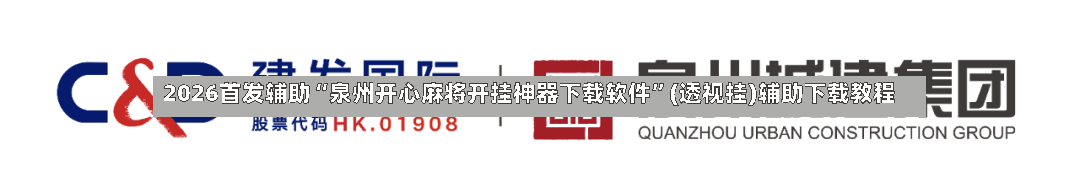2026首发辅助“泉州开心麻将开挂神器下载软件”(透视挂)辅助下载教程-第2张图片