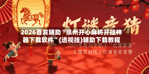 2026首发辅助“泉州开心麻将开挂神器下载软件”(透视挂)辅助下载教程-第3张图片