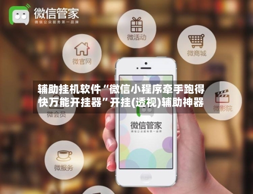 辅助挂机软件“微信小程序牵手跑得快万能开挂器”开挂(透视)辅助神器-第2张图片