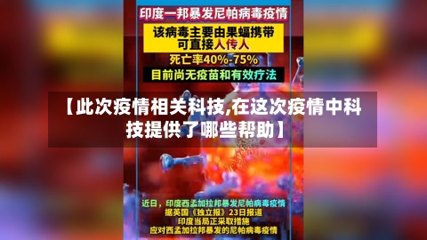 【此次疫情相关科技,在这次疫情中科技提供了哪些帮助】